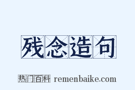残念造句是什么意思的图片